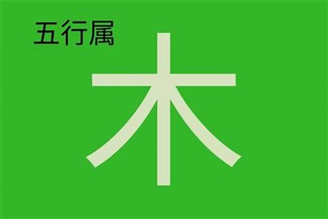 五行 木 字|五行汉字属性查询